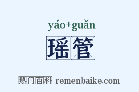 瑶管是什么意思的图片